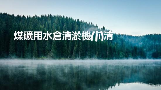煤礦用水倉清淤機(jī)清淤工程的關(guān)鍵技術(shù)與實施策略你明白嗎？